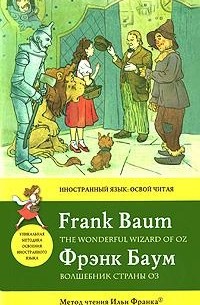 Фрэнк Баум - Волшебник Страны Оз / The Wonderful Wizard of Oz