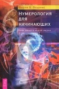 Ширли Б. Лоуренс - Нумерология для начинающих. Роль чисел в нашей жизни (сборник)