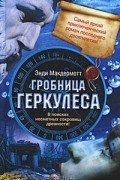 Энди Макдермотт - Гробница Геркулеса