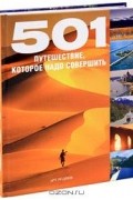 501 путешествие, которое надо совершить