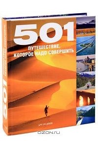 501 путешествие, которое надо совершить
