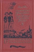 Приключения Тома Сойера. Приключения Гекльберри Финна