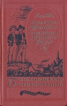 Марк Твен - Приключения Тома Сойера. Приключения Гекльберри Финна (сборник)