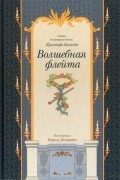 Кристоф Виланд - Волшебная флейта