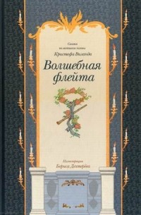 Кристоф Виланд - Волшебная флейта