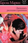 Двенадцать рассказов-странников