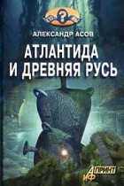 Асов Александр - Атлантида и Древняя Русь
