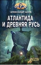 Асов Александр - Атлантида и Древняя Русь