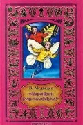 Валерий Медведев - Баранкин, будь человеком! (сборник)