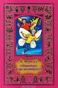 Валерий Медведев - Баранкин, будь человеком! (сборник)