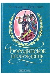 Константин Сергиенко - Бородинское пробуждение