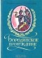 Константин Сергиенко - Бородинское пробуждение