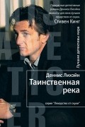 Деннис Лихэйн - Таинственная река