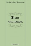 Гилберт Кит Честертон - Жив-человек