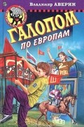 Владимир Аверин - Галопом по Европам