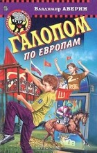 Владимир Аверин - Галопом по Европам