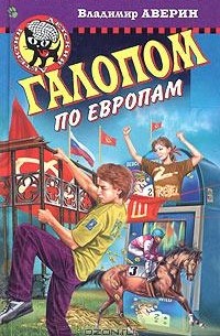 Владимир Аверин - Галопом по Европам