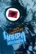 Ольга Ларионова - Чакра Кентавра. Рассказы (сборник)
