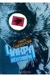 Ольга Ларионова - Чакра Кентавра. Рассказы (сборник)
