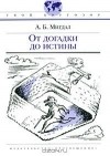 А. Б. Мигдал - От догадки до истины