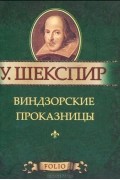 Уильям Шекспир - Виндзорские проказницы
