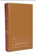 "…Расстрелять!". "…Расстрелять!"-2 (комплект из 2 книг)