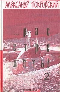 Расстрелять!  В двух томах. Том 2