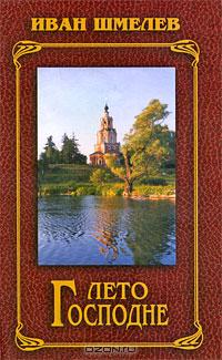 Иван Шмелёв - Лето Господне. Богомолье: Автобиографические повествования (сборник)