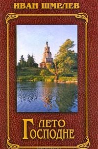Лето Господне. Богомолье: Автобиографические повествования