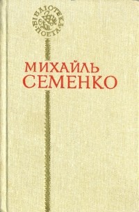 Михайль Семенко - Поезії
