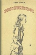 Юрий Козлов - Качели в Пушкинских Горах