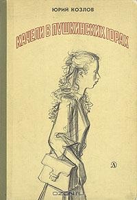 Юрий Козлов - Качели в Пушкинских Горах (сборник)