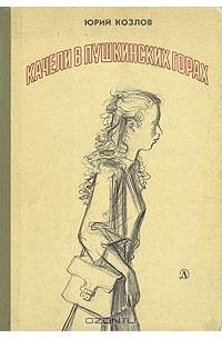 Юрий Козлов - Качели в Пушкинских Горах (сборник)