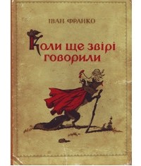 Иван Франко - Коли ще звірі говорили