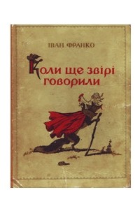 Коли ще звірі говорили