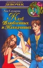 Ада Сахарова - Клуб Влюбленных и Находчивых