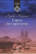 Город без времени