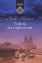 Энрике Мориель - Город без времени