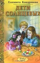 Елизавета Кондрашова - Дети Солнцевых