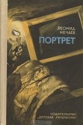 Леонид Нечаев - Портрет