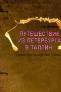 Путешествие из Петербурга в Таллин