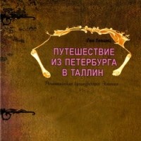 Лев Лившиц - Путешествие из Петербурга в Таллин
