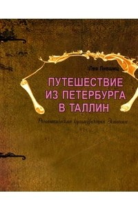Лев Лившиц - Путешествие из Петербурга в Таллин