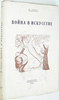  - Война в искусстве