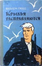 Виллем Гросс - Крылья расправляются