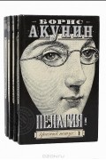Борис Акунин - Пелагия (комплект из 4 книг)