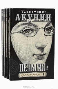 Борис Акунин - Пелагия (комплект из 4 книг)