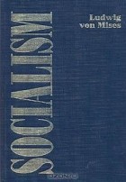 Людвиг фон Мизес - Социализм. Экономический и социологический анализ
