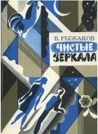 Вадим Рыжаков - Чистые зеркала (сборник)