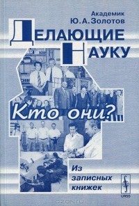 Ю. А. Золотов - Делающие науку. Кто они? Из записных книжек